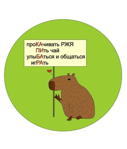 "РЖЯ с капибарой" разговорный клуб